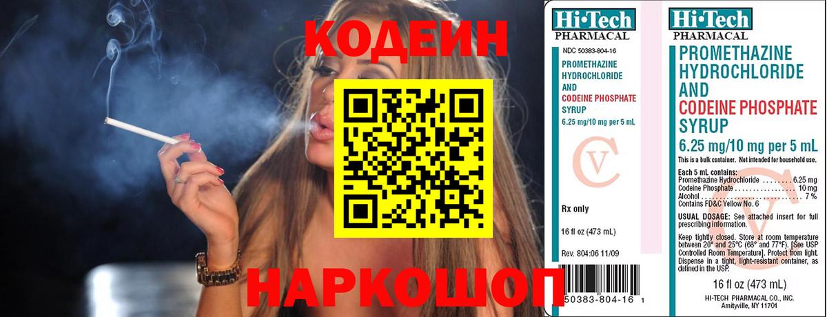 Codein напиток Lean (лин) Арсеньев