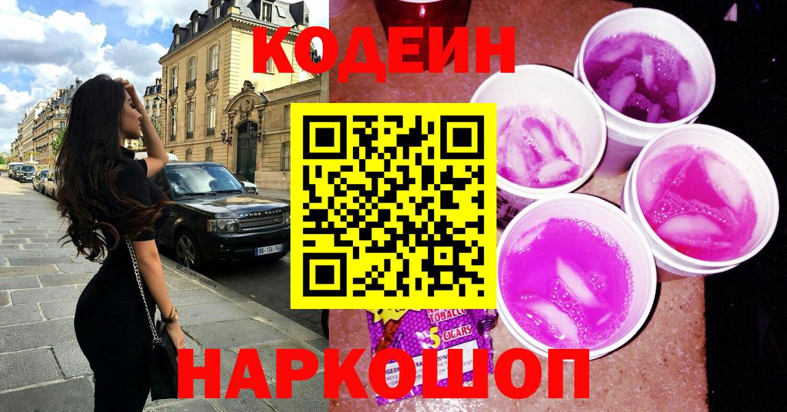 Codein напиток Lean (лин)  Вход с VPN  Арсеньев  Кодеиновый сироп Lean Purple Drank 